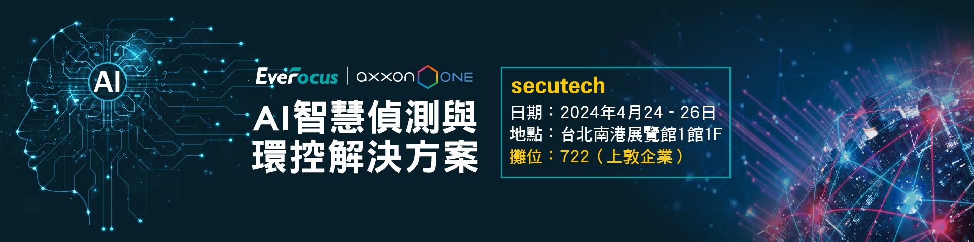 與EverFocus 在2024年台灣安全科技展上探索監控的未來