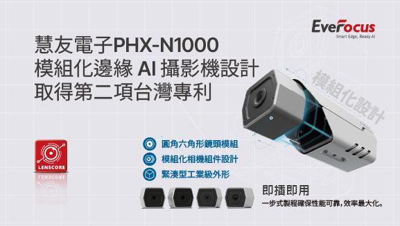 慧友電子 PHX-N1000 模組化邊緣 AI 監視器組設計取得第二件台灣專利